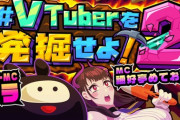 VTuberを発掘せよ2、面白い企画やしルルンちゃんもおったわ