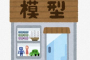 【悲報】町の模型屋さんの現状・・・