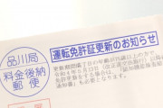 明日運転免許証の更新に行こうと思うんだが気をつけることある？