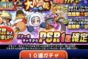【パワプロアプリ】PSR確定って良ガチャに見えそうだけどステイした方がええ？