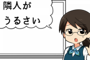 【神経質？】隣人がうるさいんだがｗｗｗｗｗｗ
