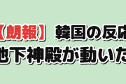 【朗報】韓国人「日本が2300億円で掘った地下神殿、こっちが本業だった」
