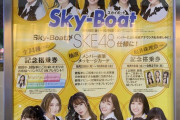 ファンが誰よりも早く撮影！『SKE4812周年 × Sky-Boat』が完成！
