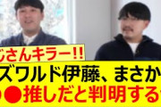 オズワルド伊藤、まさかの○○推しだと判明するww【乃木坂46・秋元真夏・乃木坂配信中・乃木坂工事中】