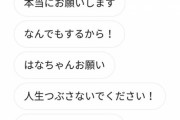 ◆悲報◆エスクデロ競飛王さん、バラそうとしたW不倫相手へのお願い口調が可愛すぎて草