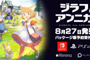 【朗報】『ジラフとアンニカ』Switch/PS4版が8月27日発売決定！！記憶喪失の猫耳少女が不思議な島を冒険する、明るく優しくちょっと切ない物語