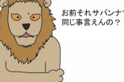 嫁に「ライオンの交尾ってメスから誘うんだって」って言った結果ｗｗｗｗｗｗｗｗｗｗｗｗｗｗ