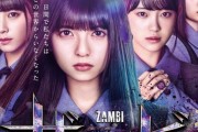 【乃木坂46】もしかして4期生のみでやってたらザンビも面白かったんじゃない？