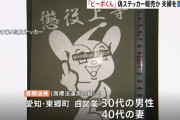 「中指立てた『ピーポくん』が“懲役上等”」とんでもない偽物ステッカーを売りさばいていた愛知県の夫婦書類送検