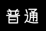 なぜこの30年で「普通に結婚して、普通に家や車を買い、普通に子供を持つ」の「普通」が極端にハードル上がったのか？