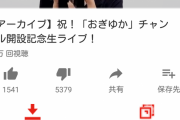 NGT48の荻野由佳さん、ユーチューバーデビューするもbadが多すぎるｗｗ