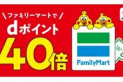 『dポイント』がファミマで40倍、ローソンで20倍のキャンペーンを実施！！