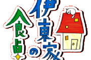 伊藤家の食卓が大晦日に復活！！ 伊東四朗・布施博・RIKACO・三宅健・山口美沙が出演