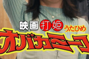須田亜香里主演映画「打姫オバカミーコ」公開前日先行試写会特番 9月19日19時から放送！