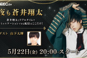 人気番組「夜も蒼井翔太」がOPENREC.tvにて放送決定！初回はゲスト・山下大輝さんとゲーム実況