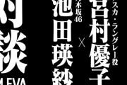 池田瑛紗×宮村優子の｢FM EVA30｣ ポッドキャスト特別編集版公開！！！【乃木坂46】