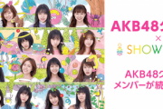 【急募】AKB48がこの2週間でが行うべき企画