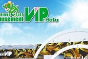 山口県防府市のパチンコホール「VIP防府店」が11月4日の営業をもって閉店へ