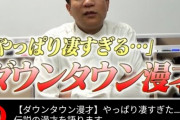 ウーマンラッシュアワー村本さん、ダウンタウンの漫才が糞つまんないとブチギレ…