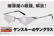 【速報】ゲンスルーのサングラス、発売wwwwww