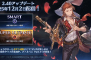『Granblue Fantasy Versus: Rising』12/2本日、Ver 2.40アップデートにて新操作タイプ「スマート」「スーパーアルティメット」実装！「GBVS Cygames Cup 2026」のエントリーも受付中