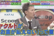 中居「他球団が金払えないから巨人がFAで拾って救済してあげてる」