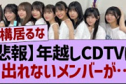 年越しCDTVで出れないメンバー【乃木坂46・乃木坂工事中・乃木坂配信中】