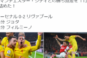 【速報】アーセナルさん、リバプールに惨敗…なお冨安と南野…