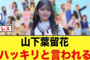 これは辛辣w山下葉留花ハッキリと言われる/山下葉留花、まさかのワードがトレンド入りする【日向坂46】