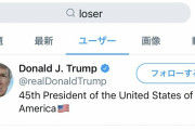 【悲報】ドナルドトランプさん、Twitter社にめちゃくちゃ煽られてしまう・・・・・・