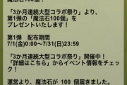 【パズドラ】宴じゃああ！魔法石100個配布開始ｷﾀ━━━━(ﾟ∀ﾟ)━━━━!!【残り200個】