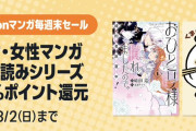 【Amazon週末祭】50％ポイント還元第4弾 「薬屋のひとりごと外伝」など人気マンガ一気読みセール開幕中！（8/2まで）