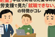 【絶望】学歴も資格も完璧なのに…就労支援で見た『就職できない人』の特徴がコレ