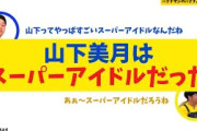 【乃木坂46】山下美月は完璧なアイドル像に近い【バナナムーンGOLD】