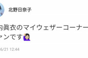 【画像】乃木坂46 北野日奈子は新内眞衣のあのコーナーのファンだった！