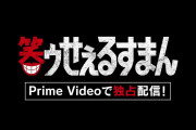 『笑ゥせぇるすまん』実写ドラマ化決定！！