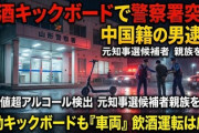 【速報】中国籍男性、飲酒電動キックボードで警察署に乗り込み逮捕「山形県知事選に立候補した男性と養子縁組」