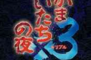 『かまいたちの夜×3』完結編では4人の視点で物語が進行、特定の主人公の選択によって別主人公の物語が進展する模様