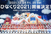 【日向坂46】おひさま、どんな感じ？『ひなくり2021』当落結果が判明！