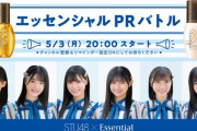 【STU48】エッセンシャルPRバトル開催！