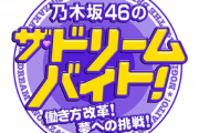 『乃木坂46のザ・ドリームバイト!』が終了に…後継番組が!?