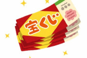 「宝くじ400万円当たった！」→12日後→「3億3000万円当たった！」