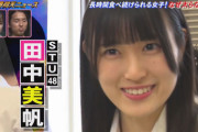 【ザ！世界仰天ニュース】STU48 田中美帆、本人が再現VTRで学生時代を演じる【中編】