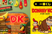 「ドンキーコング」初の一番くじが1月17日より発売開始
