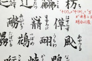 【画像】漢字って面白いよね