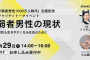 【悲報】弱者男性、ついに「社会問題」として公開討論されてしまうｗｗｗｗｗ