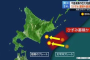 北海道沖、マグニチュード9クラスの巨大地震発生の可能性
