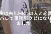【TikTok】HKTの人と恋愛がバレて事務所をクビになった男がいるらしいｗｗｗ