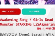 超人気アニメ「Angel Beats！」、ここに来て新曲を発表してしまう