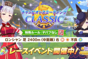 【ウマ娘】今回はエルがちゃんと強い？ 凱旋門チャンミ第1ラウンド気になる皆さんの結果はこちら！